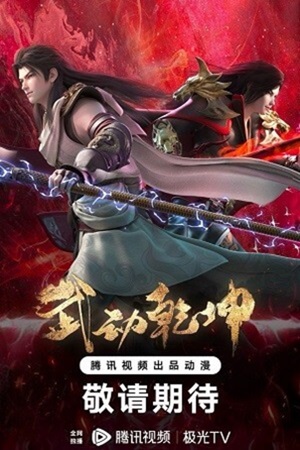 Vũ Động Càn Khôn 4 - Martial Universe 4 2023